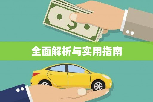 下城全面解析与实用指南