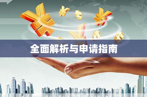 下城全面解析与申请指南