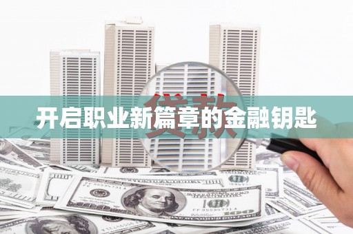 下城开启职业新篇章的金融钥匙