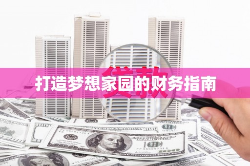 下城打造梦想家园的财务指南