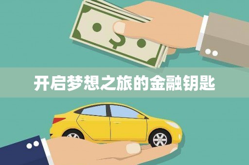 下城开启梦想之旅的金融钥匙