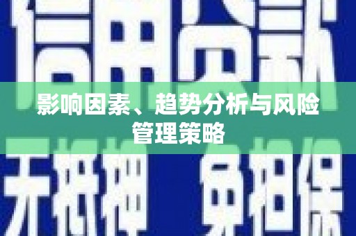 下城影响因素、趋势分析与风险管理策略