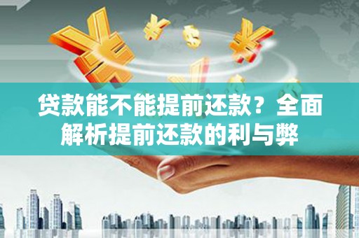 下城贷款能不能提前还款？全面解析提前还款的利与弊