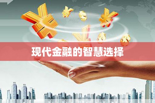 下城现代金融的智慧选择