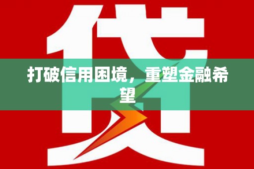 下城打破信用困境，重塑金融希望