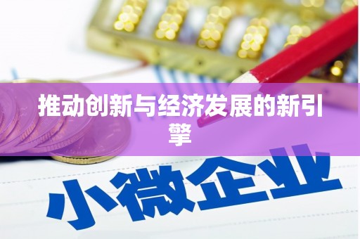 下城推动创新与经济发展的新引擎