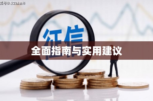 下城全面指南与实用建议