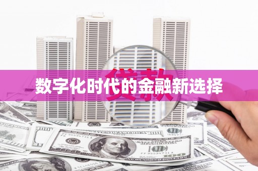 下城数字化时代的金融新选择