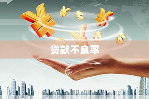 下城贷款不良率