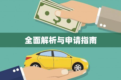 下城全面解析与申请指南