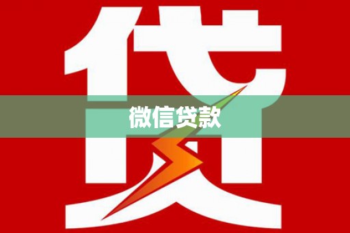 下城微信贷款