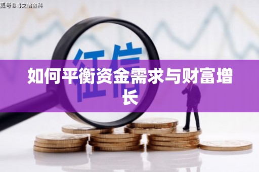 下城如何平衡资金需求与财富增长
