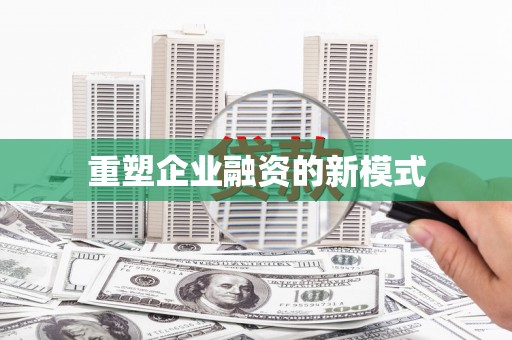 下城重塑企业融资的新模式