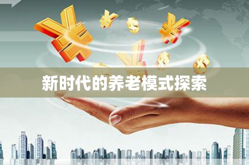 下城新时代的养老模式探索