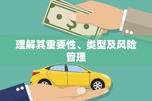 下城理解其重要性、类型及风险管理