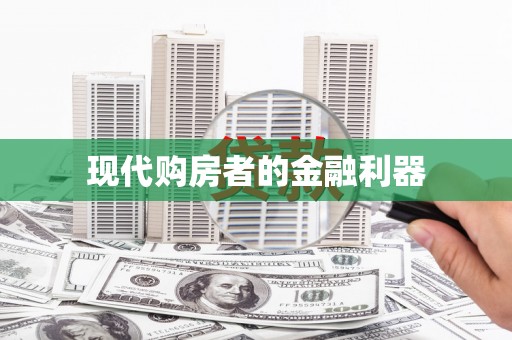 下城现代购房者的金融利器