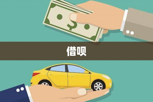 下城借呗