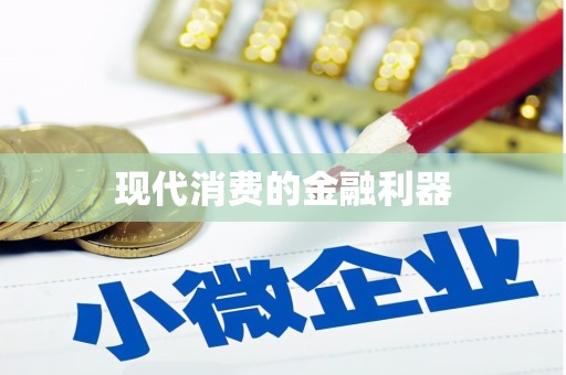 下城现代消费的金融利器
