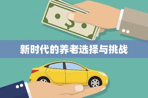 下城新时代的养老选择与挑战