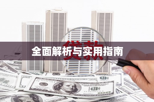 下城全面解析与实用指南