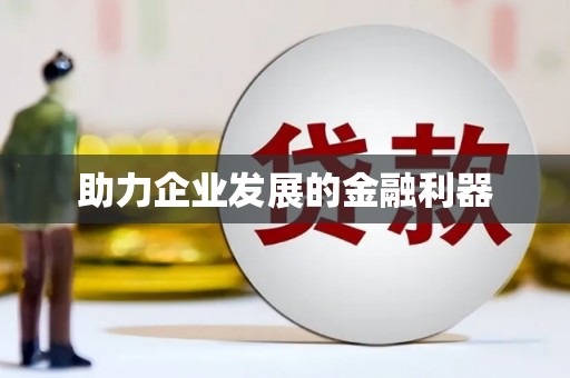 下城助力企业发展的金融利器