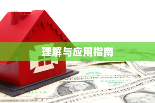 下城理解与应用指南