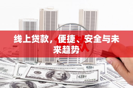 下城线上贷款，便捷、安全与未来趋势