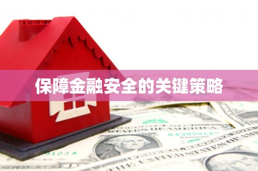 下城保障金融安全的关键策略