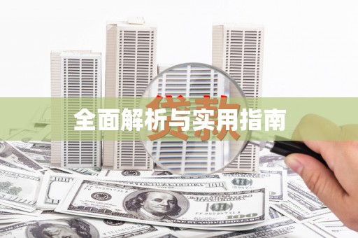 下城全面解析与实用指南