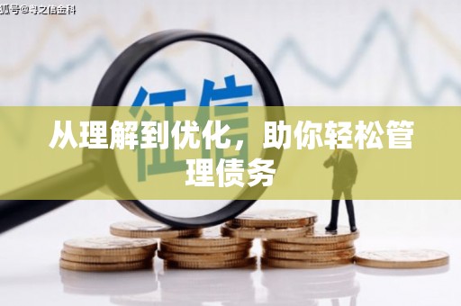 下城从理解到优化，助你轻松管理债务