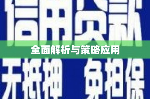 下城全面解析与策略应用