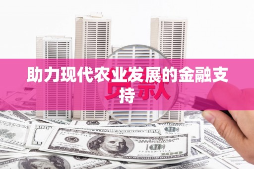 下城助力现代农业发展的金融支持