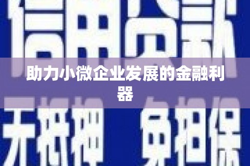 下城助力小微企业发展的金融利器
