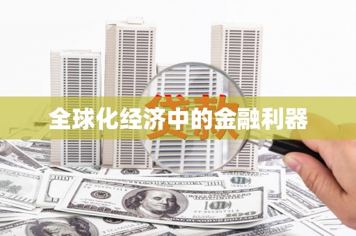 下城全球化经济中的金融利器