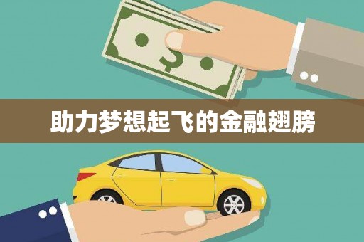 下城助力梦想起飞的金融翅膀