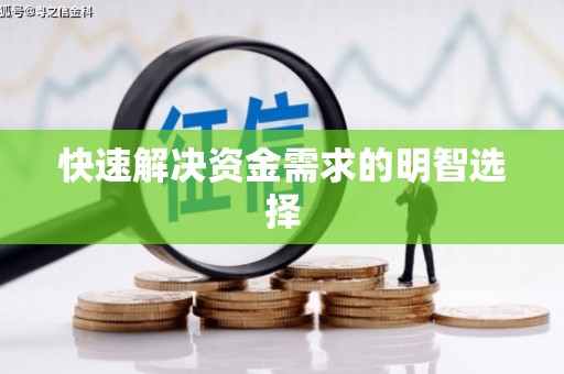下城快速解决资金需求的明智选择