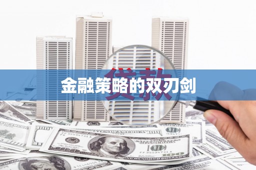 下城金融策略的双刃剑