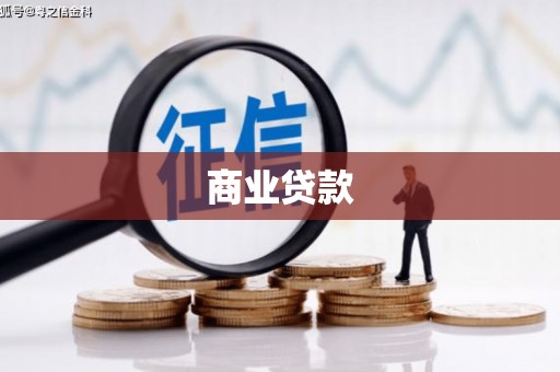 下城商业贷款