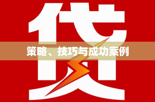 下城策略、技巧与成功案例