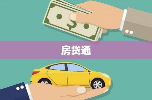 下城房贷通