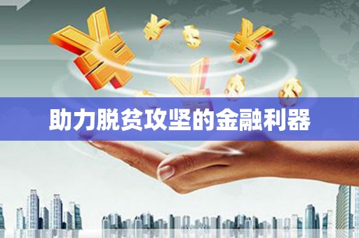 下城助力脱贫攻坚的金融利器