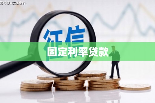 下城固定利率贷款