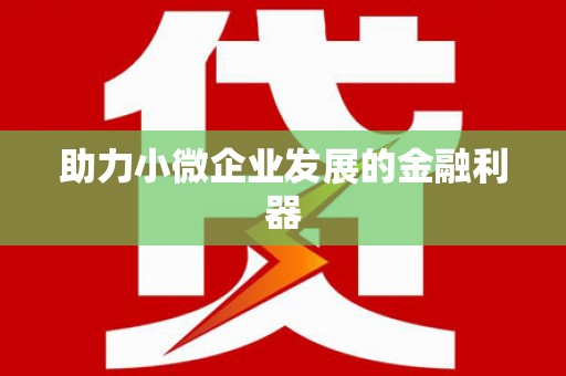 下城助力小微企业发展的金融利器