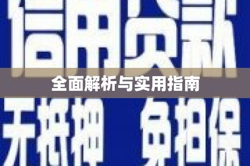 下城全面解析与实用指南