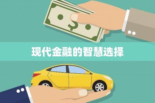 下城现代金融的智慧选择