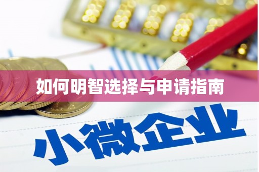 下城如何明智选择与申请指南