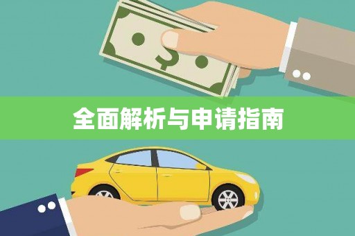 下城全面解析与申请指南