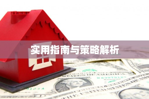 下城实用指南与策略解析
