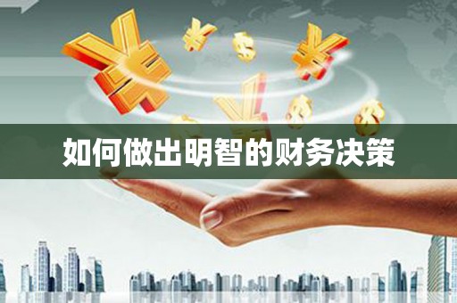 下城如何做出明智的财务决策
