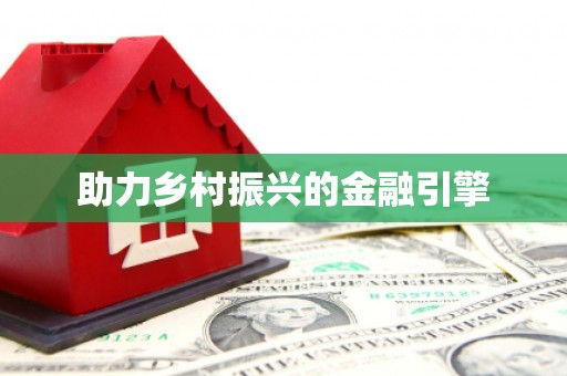 下城助力乡村振兴的金融引擎